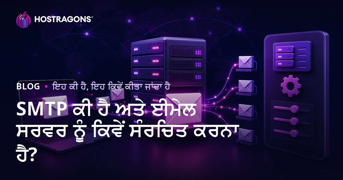 SMTP ਕੀ ਹੈ ਅਤੇ ਈਮੇਲ ਸਰਵਰ ਨੂੰ ਕਿਵੇਂ ਸੰਰਚਿਤ ਕਰਨਾ ਹੈ?