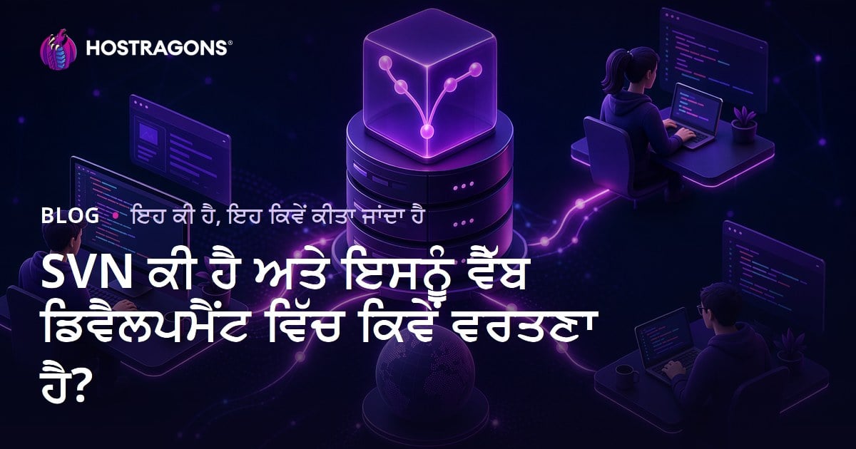 SVN ਕੀ ਹੈ ਅਤੇ ਇਸਨੂੰ ਵੈੱਬ ਡਿਵੈਲਪਮੈਂਟ ਵਿੱਚ ਕਿਵੇਂ ਵਰਤਣਾ ਹੈ?