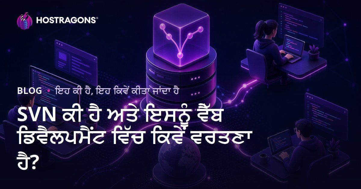 SVN ਕੀ ਹੈ ਅਤੇ ਇਸਨੂੰ ਵੈੱਬ ਡਿਵੈਲਪਮੈਂਟ ਵਿੱਚ ਕਿਵੇਂ ਵਰਤਣਾ ਹੈ?