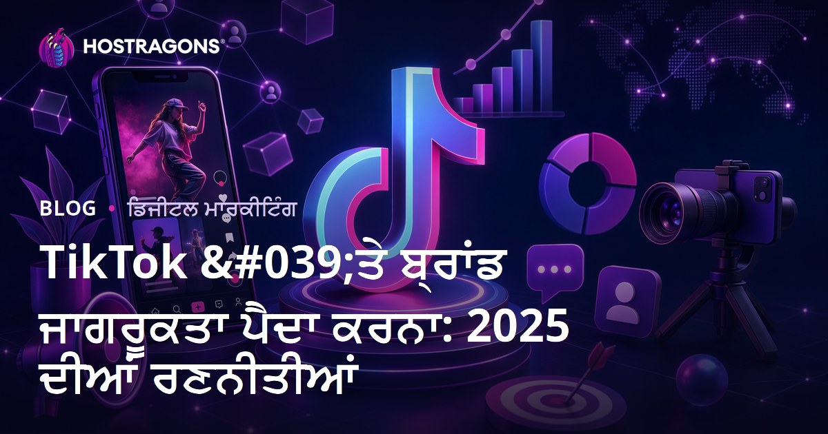 TikTok 'ਤੇ ਬ੍ਰਾਂਡ ਜਾਗਰੂਕਤਾ ਪੈਦਾ ਕਰਨਾ: 2025 ਦੀਆਂ ਰਣਨੀਤੀਆਂ