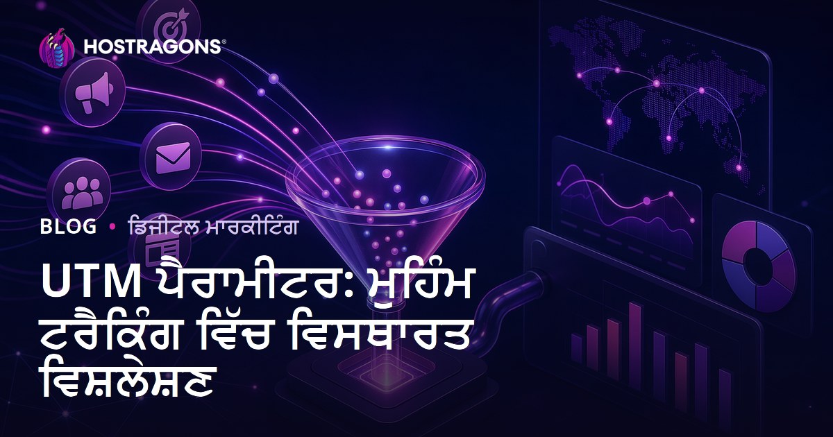 UTM ਪੈਰਾਮੀਟਰ: ਮੁਹਿੰਮ ਟਰੈਕਿੰਗ ਵਿੱਚ ਵਿਸਥਾਰਤ ਵਿਸ਼ਲੇਸ਼ਣ