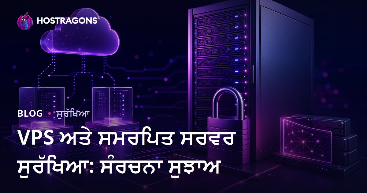VPS ਅਤੇ ਸਮਰਪਿਤ ਸਰਵਰ ਸੁਰੱਖਿਆ: ਸੰਰਚਨਾ ਸੁਝਾਅ