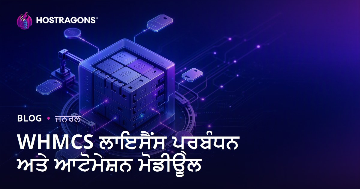 WHMCS ਲਾਇਸੈਂਸ ਪ੍ਰਬੰਧਨ ਅਤੇ ਆਟੋਮੇਸ਼ਨ ਮੋਡੀਊਲ