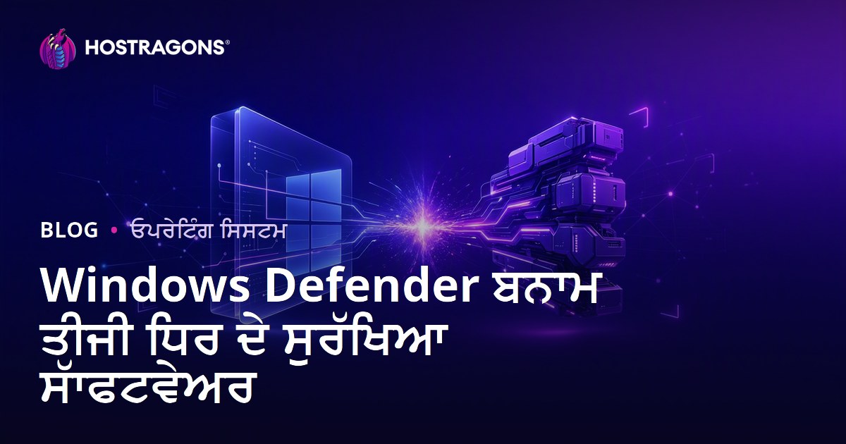 Windows Defender ਬਨਾਮ ਤੀਜੀ ਧਿਰ ਦੇ ਸੁਰੱਖਿਆ ਸਾੱਫਟਵੇਅਰ