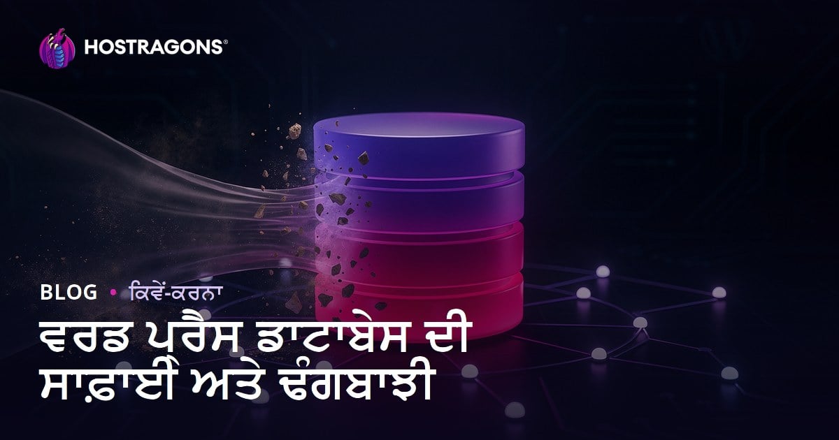 WordPress ਡਾਟਾਬੇਸ ਸਫਾਈ ਅਤੇ ਆਪਟੀਮਾਈਜ਼ੇਸ਼ਨ ਕਿਵੇਂ ਕਰੀਏ?