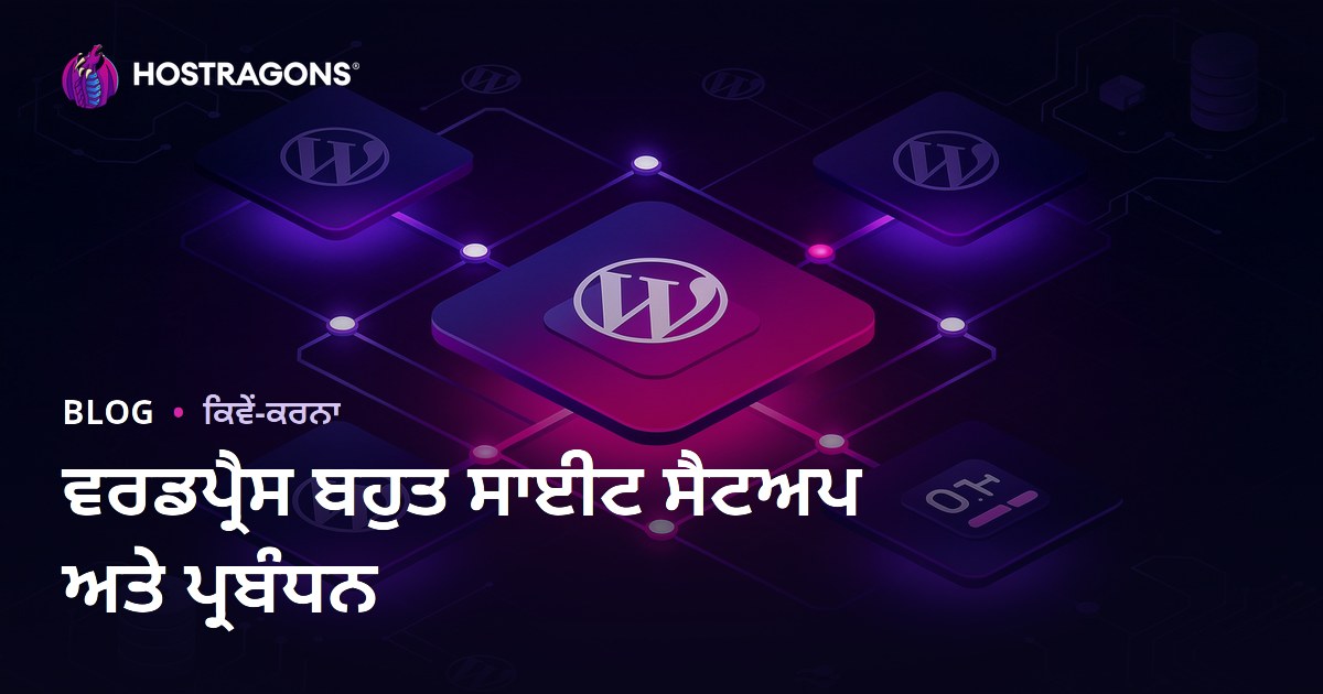 WordPress ਮਲਟੀਸਾਈਟ ਸੈਟਅੱਪ ਅਤੇ ਇੱਕੋ ਪੈਨਲ ਤੋਂ ਕਈ ਵੈੱਬਸਾਈਟਾਂ ਦੀ ਮੈਨੇਜਮੈਂਟ