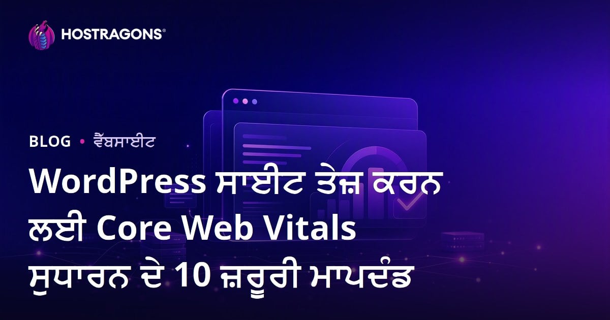 WordPress ਸਾਈਟ ਤੇਜ਼ ਕਰਨ ਲਈ Core Web Vitals ਸੁਧਾਰਨ ਦੇ 10 ਜ਼ਰੂਰੀ ਮਾਪਦੰਡ