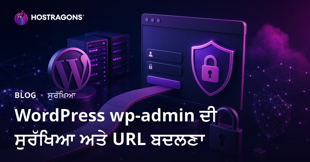 WordPress wp-admin ਸੁਰੱਖਿਆ: ਲੌਗਇਨ ਪੇਜ URL ਬਦਲਣ ਦੇ ਤਰੀਕੇ