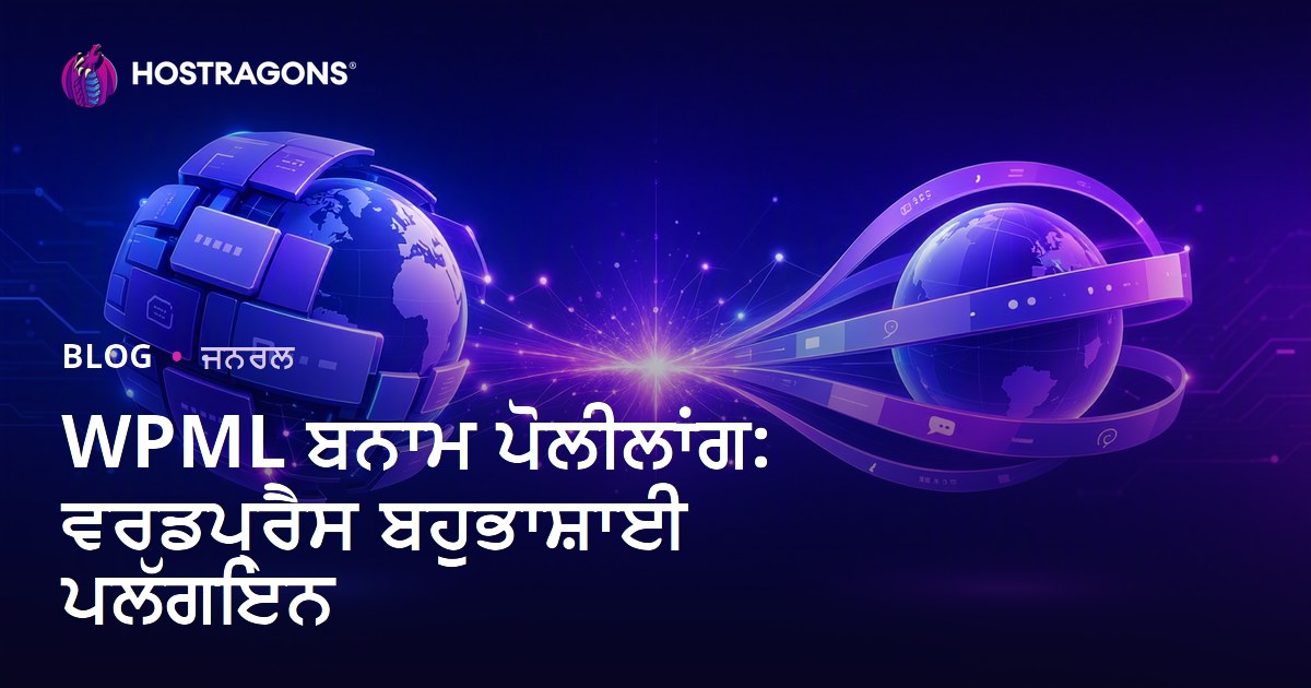 WPML ਬਨਾਮ ਪੋਲੀਲਾਂਗ: ਵਰਡਪ੍ਰੈਸ ਬਹੁਭਾਸ਼ਾਈ ਪਲੱਗਇਨ
