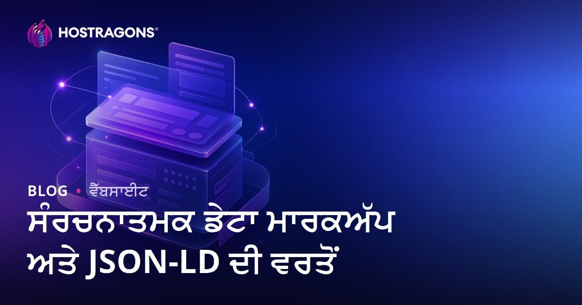 ਸੰਰਚਨਾਤਮਕ ਡੇਟਾ ਮਾਰਕਅੱਪ ਅਤੇ JSON-LD ਦੀ ਵਰਤੋਂ