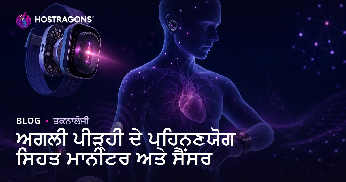 ਅਗਲੀ ਪੀੜ੍ਹੀ ਦੇ ਪਹਿਨਣਯੋਗ ਸਿਹਤ ਮਾਨੀਟਰ ਅਤੇ ਸੈਂਸਰ