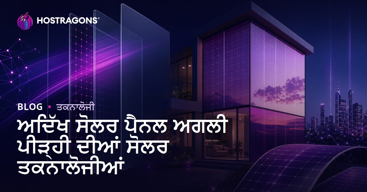 ਅਦਿੱਖ ਸੋਲਰ ਪੈਨਲ ਅਗਲੀ ਪੀੜ੍ਹੀ ਦੀਆਂ ਸੋਲਰ ਤਕਨਾਲੋਜੀਆਂ