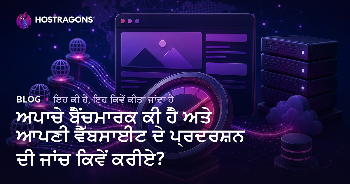 ਅਪਾਚੇ ਬੈਂਚਮਾਰਕ ਕੀ ਹੈ ਅਤੇ ਆਪਣੀ ਵੈੱਬਸਾਈਟ ਦੇ ਪ੍ਰਦਰਸ਼ਨ ਦੀ ਜਾਂਚ ਕਿਵੇਂ ਕਰੀਏ?