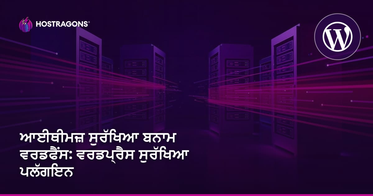 iThemes Security ਬਨਾਮ Wordfence: WordPress ਸੁਰੱਖਿਆ ਪਲੱਗਇਨ