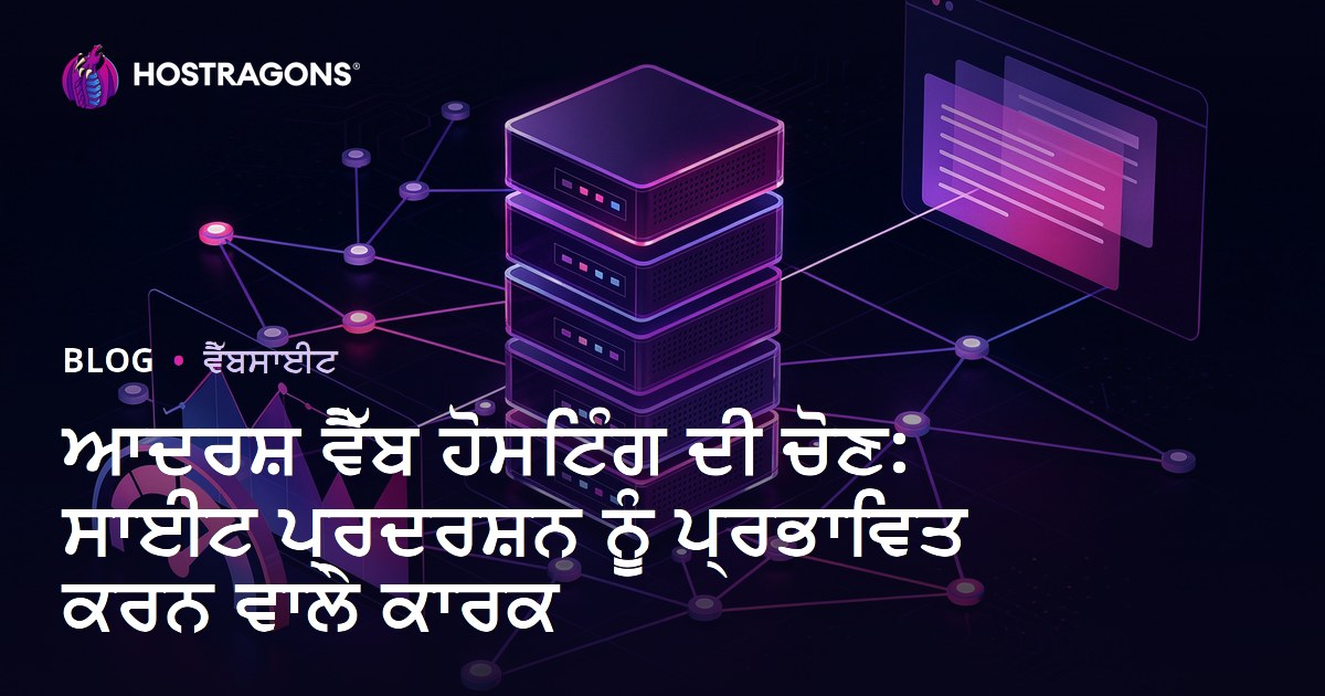 ਆਦਰਸ਼ ਵੈੱਬ ਹੋਸਟਿੰਗ ਦੀ ਚੋਣ: ਸਾਈਟ ਪ੍ਰਦਰਸ਼ਨ ਨੂੰ ਪ੍ਰਭਾਵਿਤ ਕਰਨ ਵਾਲੇ ਕਾਰਕ