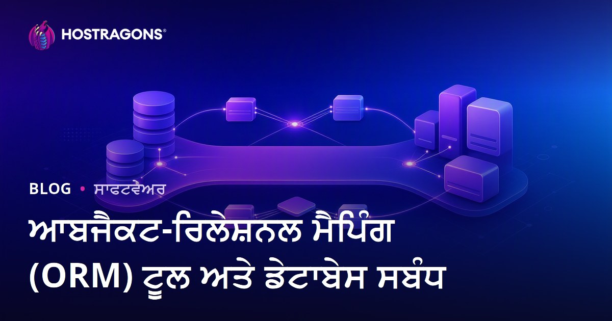ਆਬਜੈਕਟ-ਰਿਲੇਸ਼ਨਲ ਮੈਪਿੰਗ (ORM) ਟੂਲ ਅਤੇ ਡੇਟਾਬੇਸ ਸਬੰਧ