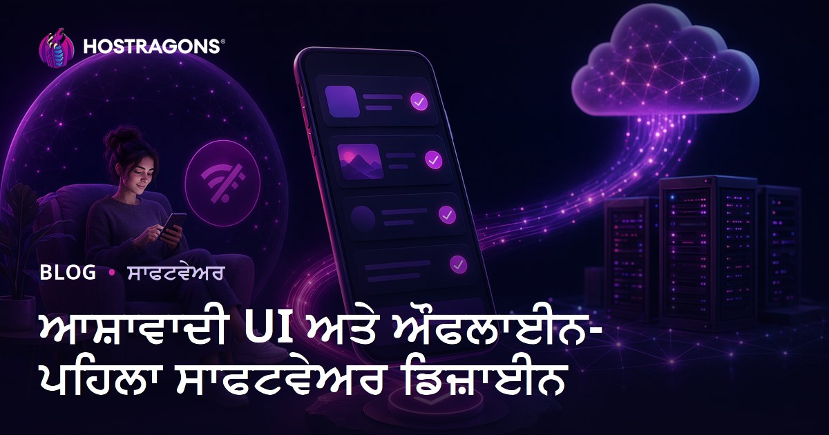 ਆਸ਼ਾਵਾਦੀ UI ਅਤੇ ਔਫਲਾਈਨ-ਪਹਿਲਾ ਸਾਫਟਵੇਅਰ ਡਿਜ਼ਾਈਨ