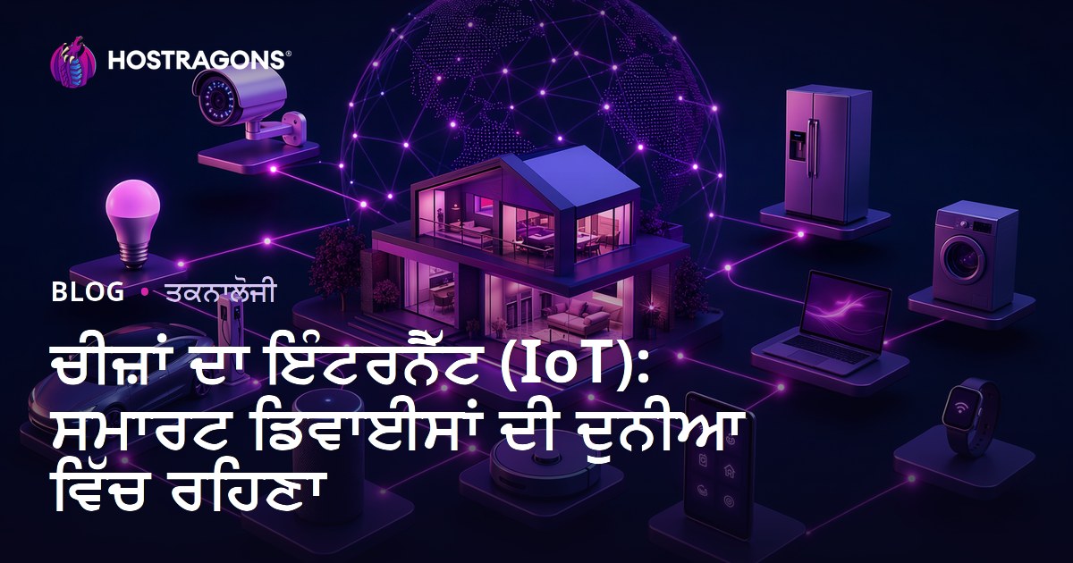 ਚੀਜ਼ਾਂ ਦਾ ਇੰਟਰਨੈੱਟ (IoT): ਸਮਾਰਟ ਡਿਵਾਈਸਾਂ ਦੀ ਦੁਨੀਆ ਵਿੱਚ ਰਹਿਣਾ