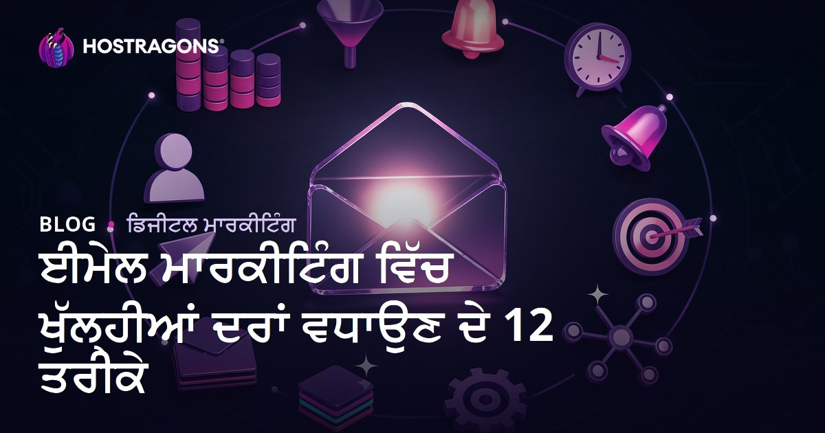 ਈਮੇਲ ਮਾਰਕੀਟਿੰਗ ਵਿੱਚ ਖੁੱਲ੍ਹੀਆਂ ਦਰਾਂ ਵਧਾਉਣ ਦੇ 12 ਤਰੀਕੇ