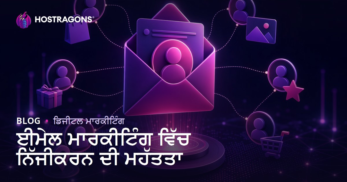 ਈਮੇਲ ਮਾਰਕੀਟਿੰਗ ਵਿੱਚ ਨਿੱਜੀਕਰਨ ਦੀ ਮਹੱਤਤਾ
