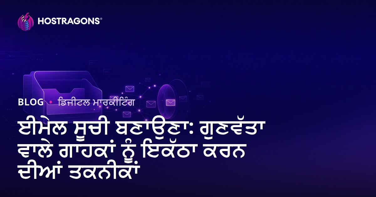 ਈਮੇਲ ਸੂਚੀ ਬਣਾਉਣਾ: ਗੁਣਵੱਤਾ ਵਾਲੇ ਗਾਹਕਾਂ ਨੂੰ ਇਕੱਠਾ ਕਰਨ ਦੀਆਂ ਤਕਨੀਕਾਂ
