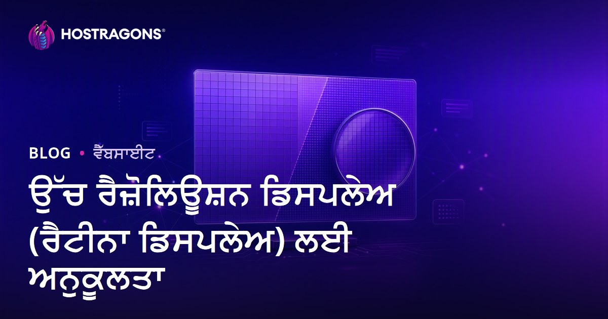 ਉੱਚ ਰੈਜ਼ੋਲਿਊਸ਼ਨ ਡਿਸਪਲੇਅ (ਰੈਟੀਨਾ ਡਿਸਪਲੇਅ) ਲਈ ਅਨੁਕੂਲਤਾ