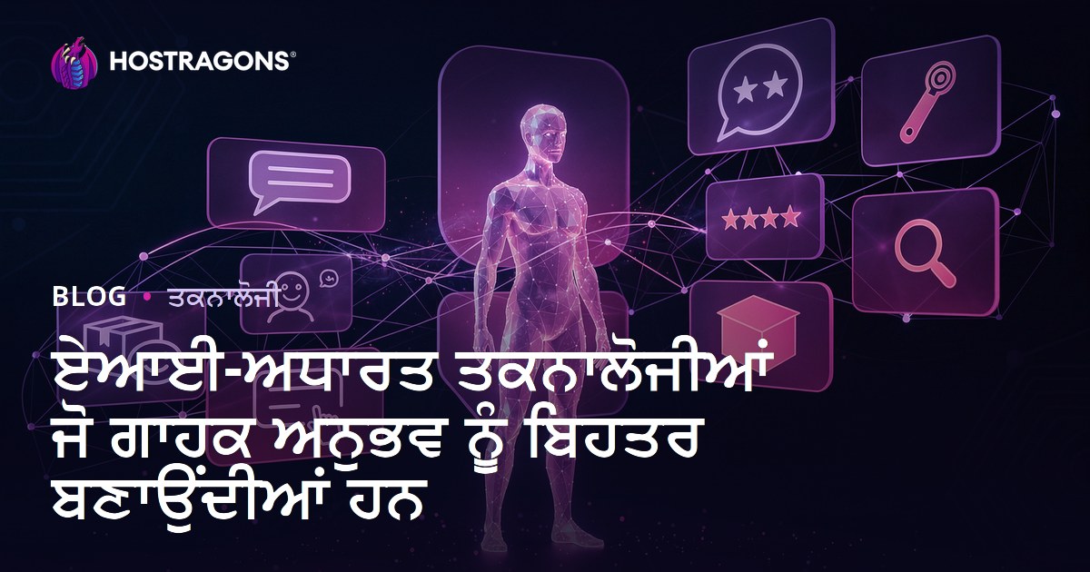 ਏਆਈ-ਅਧਾਰਤ ਤਕਨਾਲੋਜੀਆਂ ਜੋ ਗਾਹਕ ਅਨੁਭਵ ਨੂੰ ਬਿਹਤਰ ਬਣਾਉਂਦੀਆਂ ਹਨ