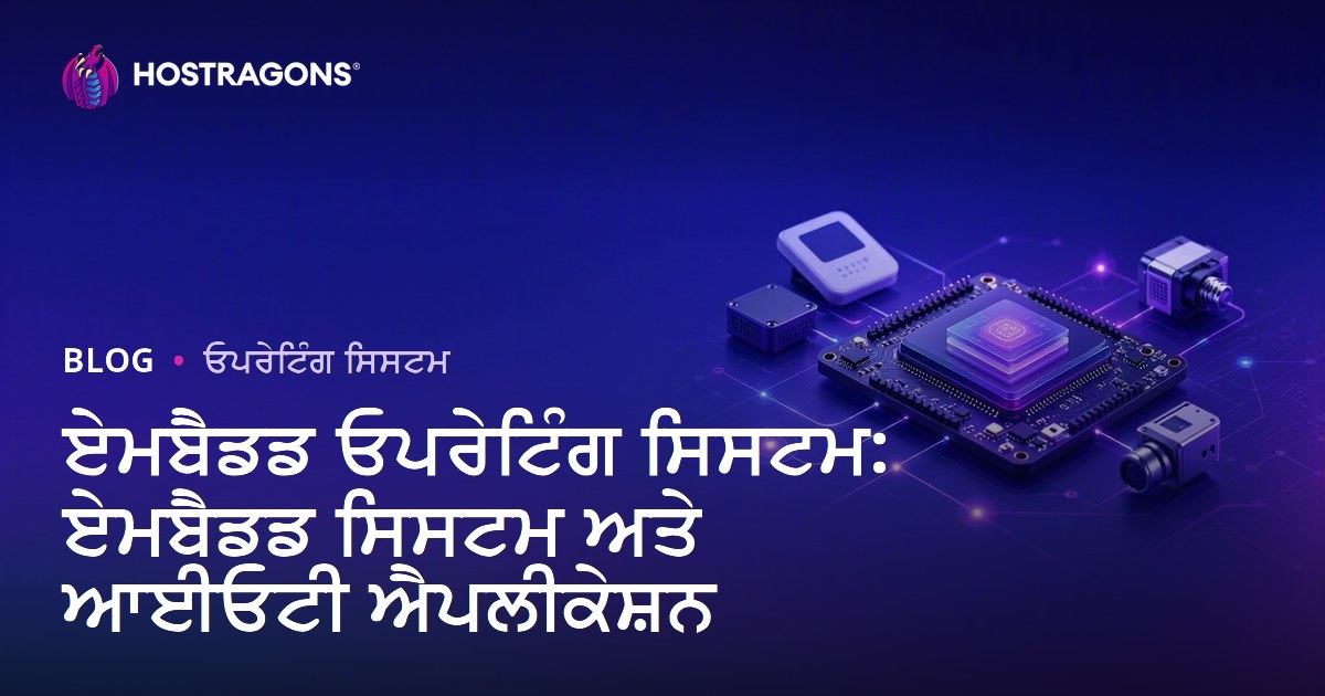 ਏਮਬੈਡਡ ਓਪਰੇਟਿੰਗ ਸਿਸਟਮ: ਏਮਬੈਡਡ ਸਿਸਟਮ ਅਤੇ ਆਈਓਟੀ ਐਪਲੀਕੇਸ਼ਨ