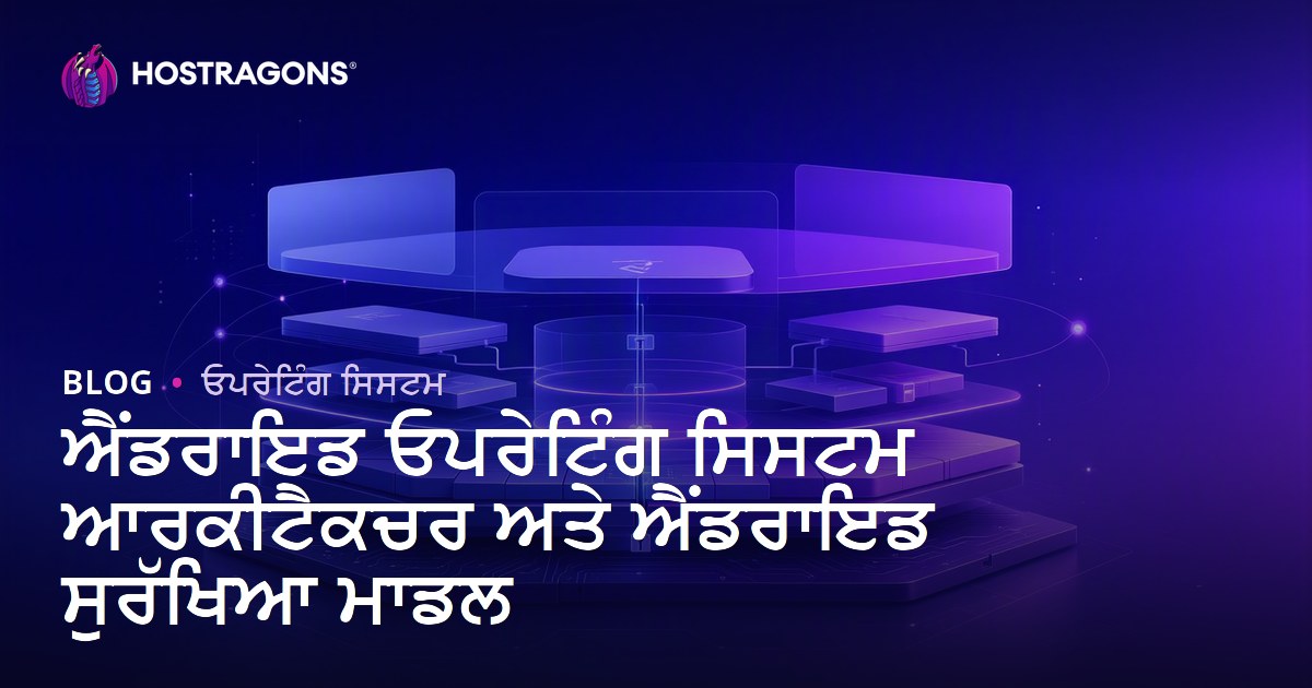 ਐਂਡਰਾਇਡ ਓਪਰੇਟਿੰਗ ਸਿਸਟਮ ਆਰਕੀਟੈਕਚਰ ਅਤੇ ਐਂਡਰਾਇਡ ਸੁਰੱਖਿਆ ਮਾਡਲ