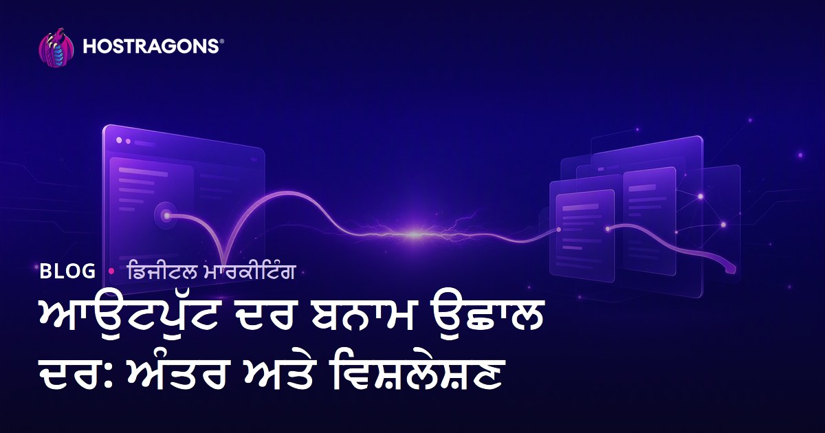 ਆਉਟਪੁੱਟ ਦਰ ਬਨਾਮ ਉਛਾਲ ਦਰ: ਅੰਤਰ ਅਤੇ ਵਿਸ਼ਲੇਸ਼ਣ