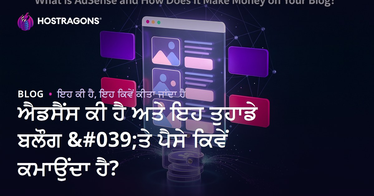 ਐਡਸੈਂਸ ਕੀ ਹੈ ਅਤੇ ਇਹ ਤੁਹਾਡੇ ਬਲੌਗ 'ਤੇ ਪੈਸੇ ਕਿਵੇਂ ਕਮਾਉਂਦਾ ਹੈ?