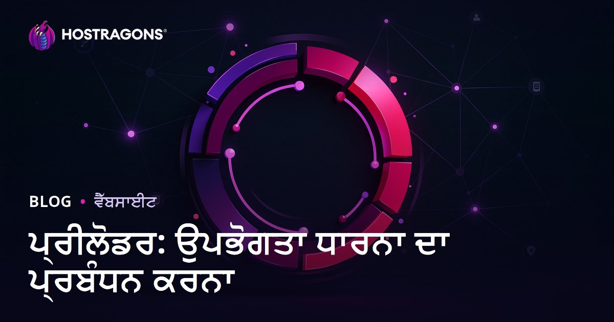 ਪ੍ਰੀਲੋਡਰ: ਉਪਭੋਗਤਾ ਧਾਰਨਾ ਦਾ ਪ੍ਰਬੰਧਨ ਕਰਨਾ