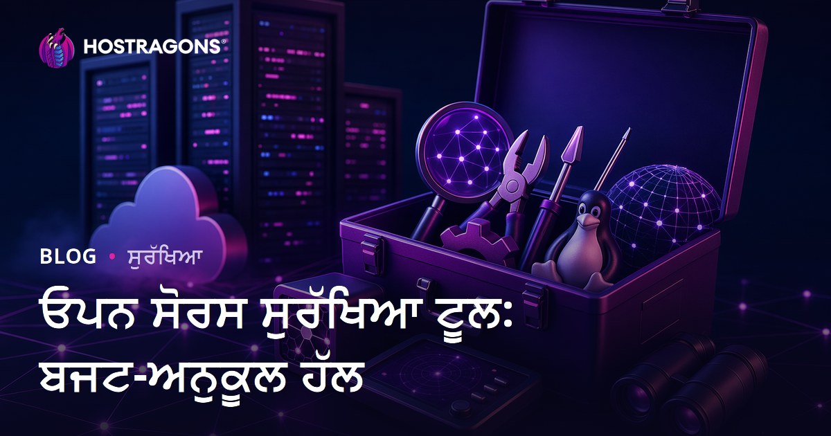 ਓਪਨ ਸੋਰਸ ਸੁਰੱਖਿਆ ਟੂਲ: ਬਜਟ-ਅਨੁਕੂਲ ਹੱਲ