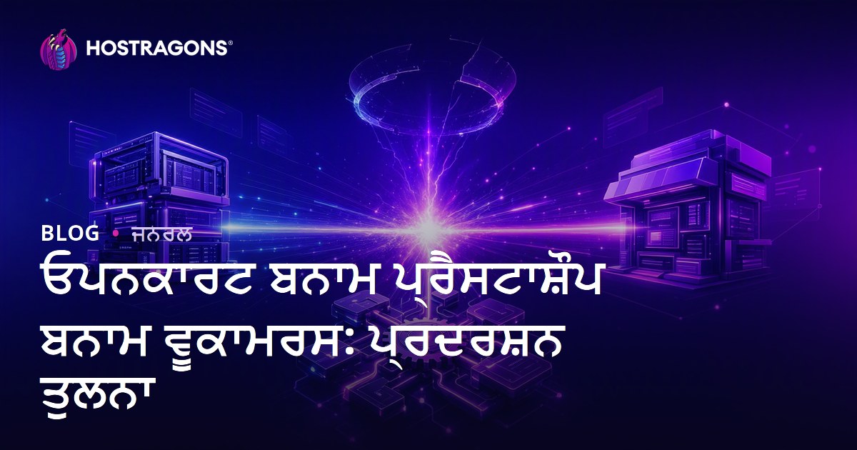 ਓਪਨਕਾਰਟ ਬਨਾਮ ਪ੍ਰੈਸਟਾਸ਼ੌਪ ਬਨਾਮ ਵੂਕਾਮਰਸ: ਪ੍ਰਦਰਸ਼ਨ ਤੁਲਨਾ