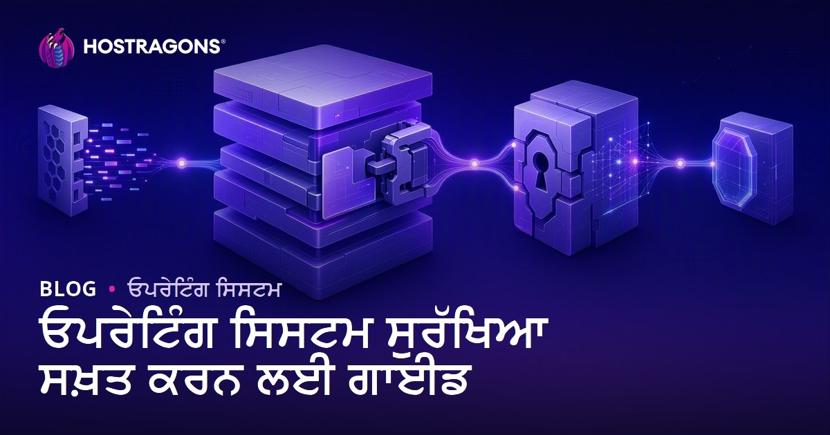 ਓਪਰੇਟਿੰਗ ਸਿਸਟਮ ਸੁਰੱਖਿਆ ਸਖ਼ਤ ਕਰਨ ਲਈ ਗਾਈਡ