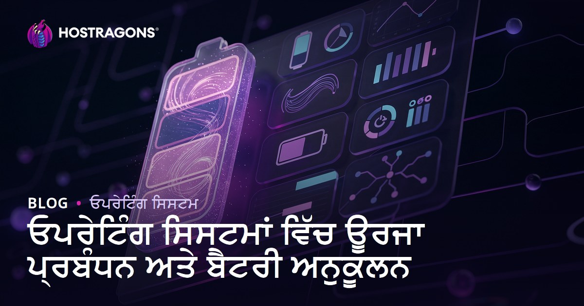 ਓਪਰੇਟਿੰਗ ਸਿਸਟਮਾਂ ਵਿੱਚ ਊਰਜਾ ਪ੍ਰਬੰਧਨ ਅਤੇ ਬੈਟਰੀ ਅਨੁਕੂਲਨ