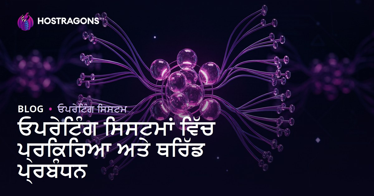 ਓਪਰੇਟਿੰਗ ਸਿਸਟਮਾਂ ਵਿੱਚ ਪ੍ਰਕਿਰਿਆ ਅਤੇ ਥਰਿੱਡ ਪ੍ਰਬੰਧਨ