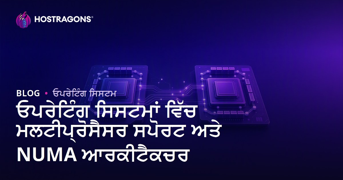 ਓਪਰੇਟਿੰਗ ਸਿਸਟਮਾਂ ਵਿੱਚ ਮਲਟੀਪ੍ਰੋਸੈਸਰ ਸਪੋਰਟ ਅਤੇ NUMA ਆਰਕੀਟੈਕਚਰ