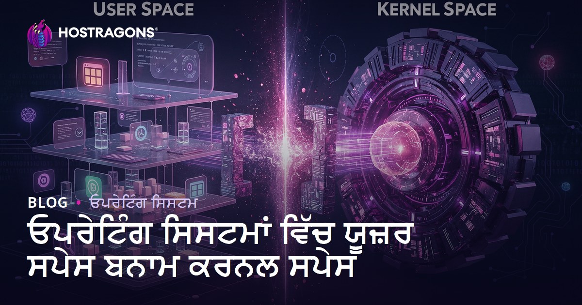 ਓਪਰੇਟਿੰਗ ਸਿਸਟਮਾਂ ਵਿੱਚ ਯੂਜ਼ਰ ਸਪੇਸ ਬਨਾਮ ਕਰਨਲ ਸਪੇਸ