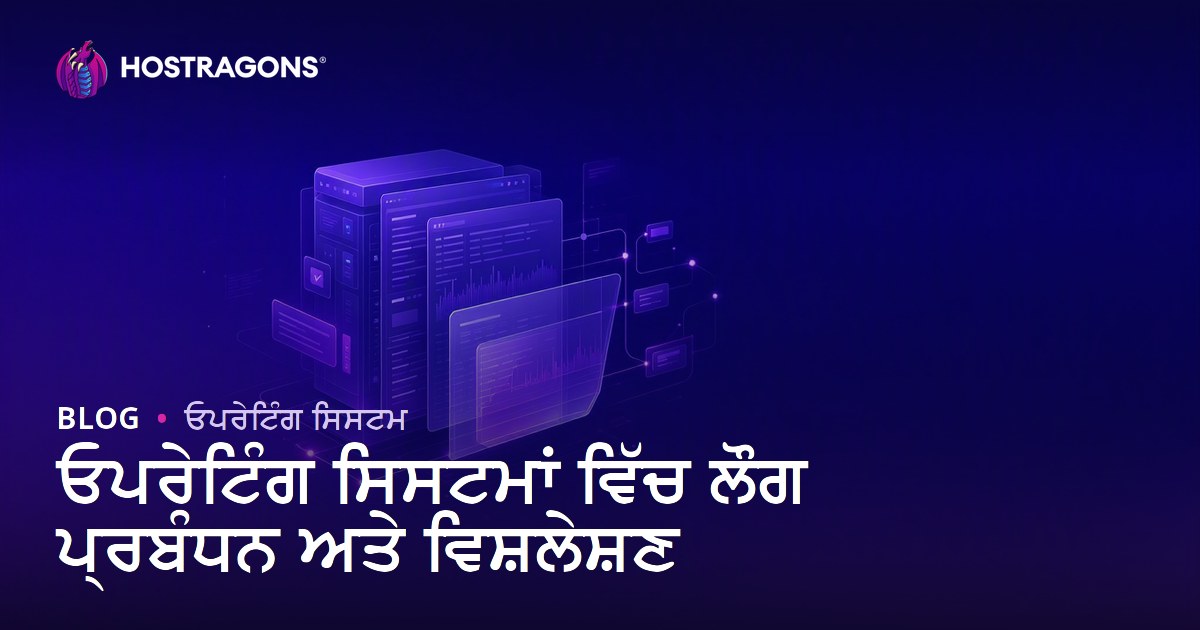 ਓਪਰੇਟਿੰਗ ਸਿਸਟਮਾਂ ਵਿੱਚ ਲੌਗ ਪ੍ਰਬੰਧਨ ਅਤੇ ਵਿਸ਼ਲੇਸ਼ਣ