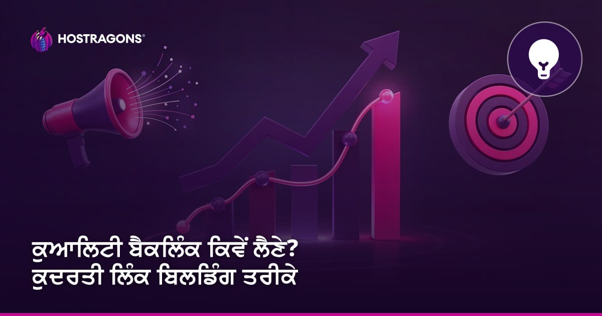 ਕੁਆਲਿਟੀ ਬੈਕਲਿੰਕ ਕਿਵੇਂ ਲੈਣੇ? ਕੁਦਰਤੀ ਲਿੰਕ ਬਿਲਡਿੰਗ ਤਰੀਕੇ