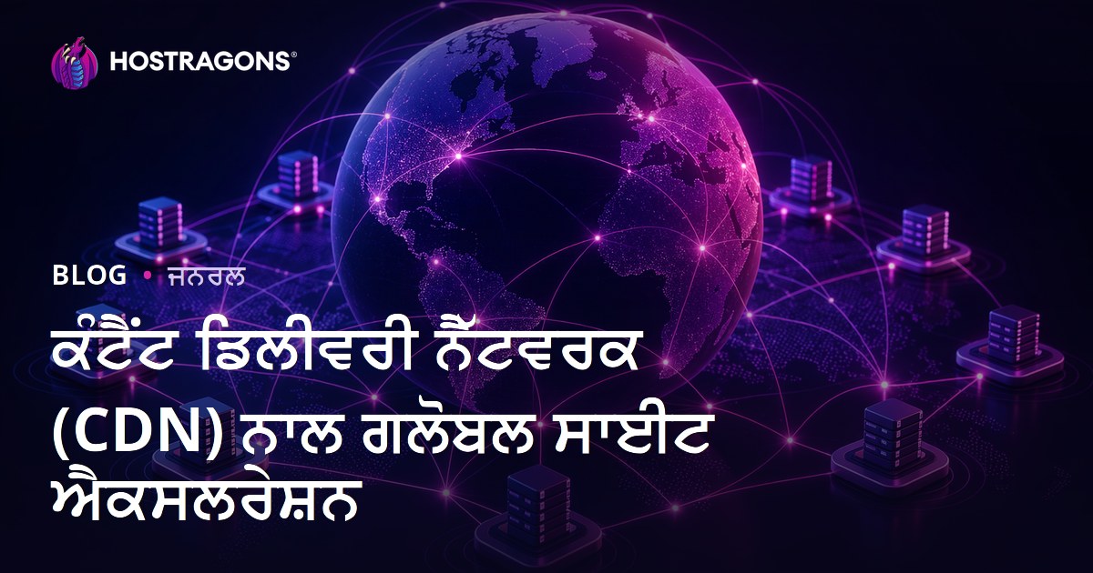 ਕੰਟੈਂਟ ਡਿਲੀਵਰੀ ਨੈੱਟਵਰਕ (CDN) ਨਾਲ ਗਲੋਬਲ ਸਾਈਟ ਐਕਸਲਰੇਸ਼ਨ