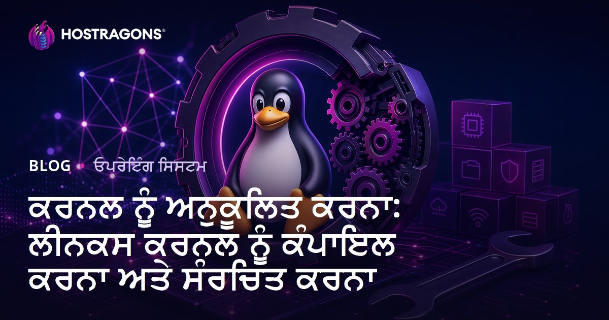 ਕਰਨਲ ਨੂੰ ਅਨੁਕੂਲਿਤ ਕਰਨਾ: ਲੀਨਕਸ ਕਰਨਲ ਨੂੰ ਕੰਪਾਇਲ ਕਰਨਾ ਅਤੇ ਸੰਰਚਿਤ ਕਰਨਾ