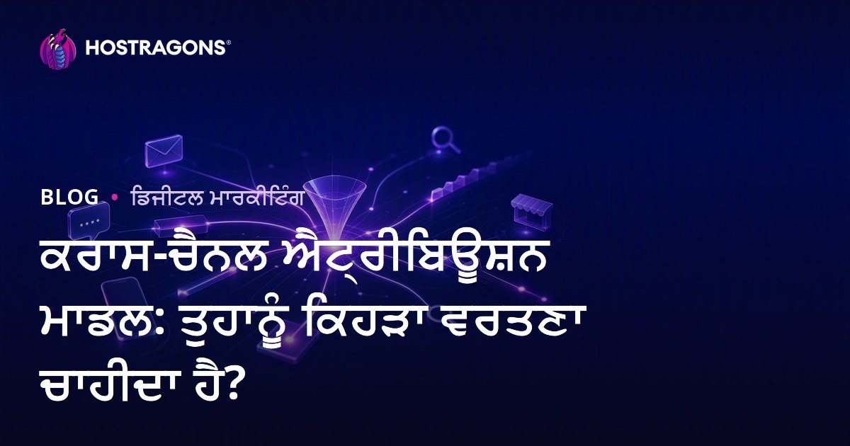 ਕਰਾਸ-ਚੈਨਲ ਐਟ੍ਰੀਬਿਊਸ਼ਨ ਮਾਡਲ: ਤੁਹਾਨੂੰ ਕਿਹੜਾ ਵਰਤਣਾ ਚਾਹੀਦਾ ਹੈ?