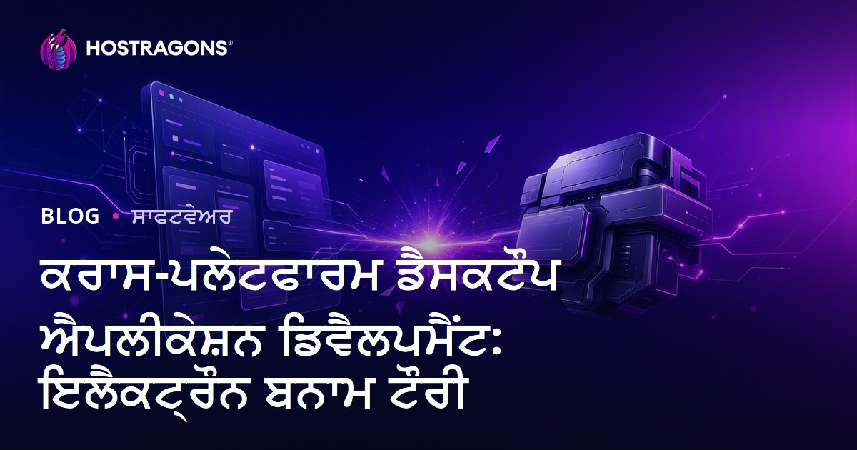 ਕਰਾਸ-ਪਲੇਟਫਾਰਮ ਡੈਸਕਟੌਪ ਐਪਲੀਕੇਸ਼ਨ ਡਿਵੈਲਪਮੈਂਟ: ਇਲੈਕਟ੍ਰੌਨ ਬਨਾਮ ਟੌਰੀ