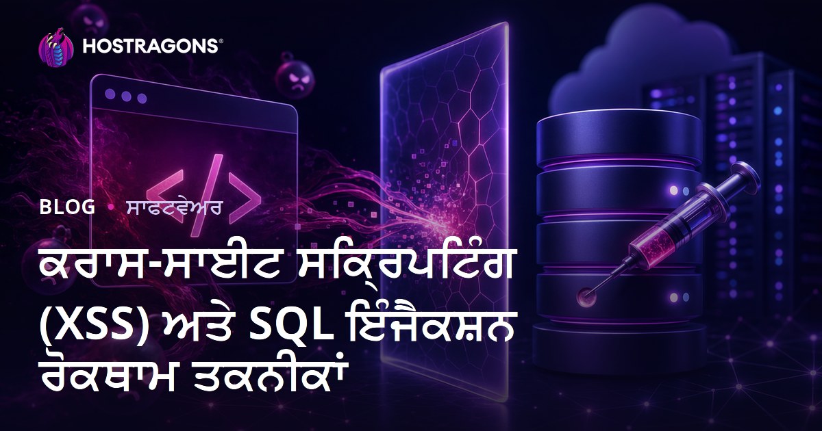 ਕਰਾਸ-ਸਾਈਟ ਸਕ੍ਰਿਪਟਿੰਗ (XSS) ਅਤੇ SQL ਇੰਜੈਕਸ਼ਨ ਰੋਕਥਾਮ ਤਕਨੀਕਾਂ