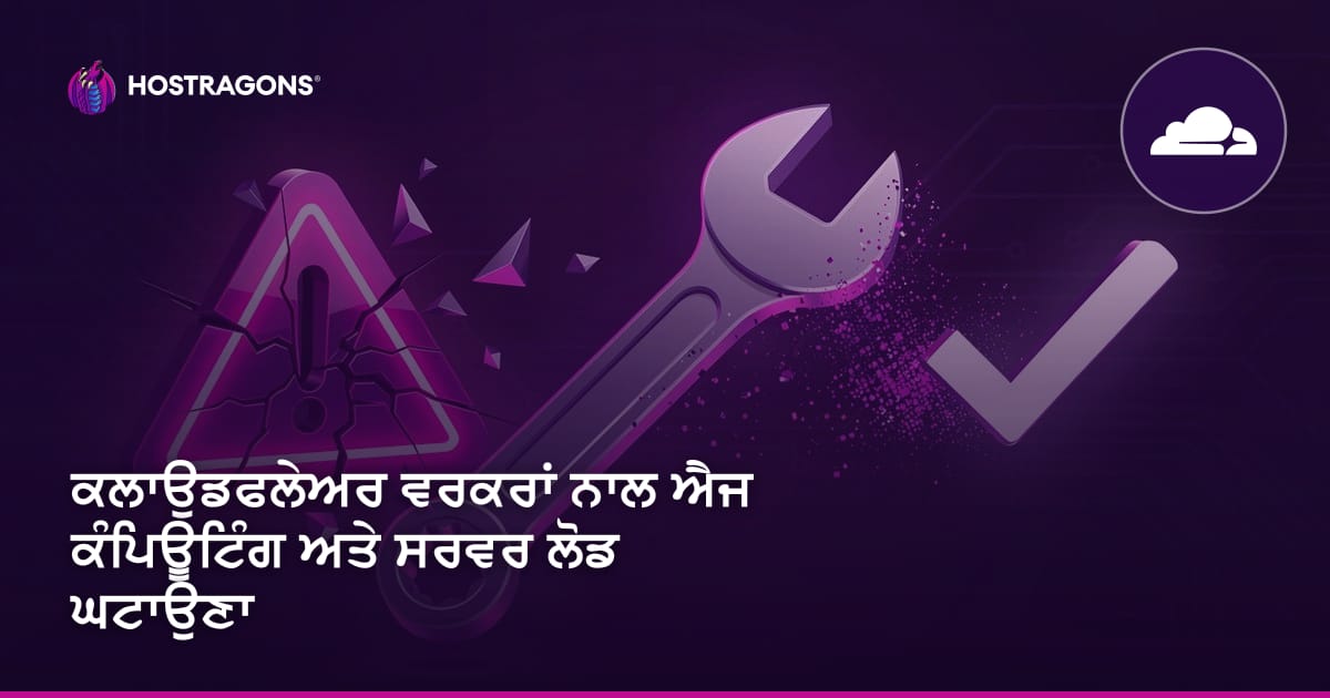 ਕਲਾਉਡਫਲੇਅਰ ਵਰਕਰਾਂ ਨਾਲ ਐਜ ਕੰਪਿਊਟਿੰਗ ਅਤੇ ਸਰਵਰ ਲੋਡ ਘਟਾਉਣਾ