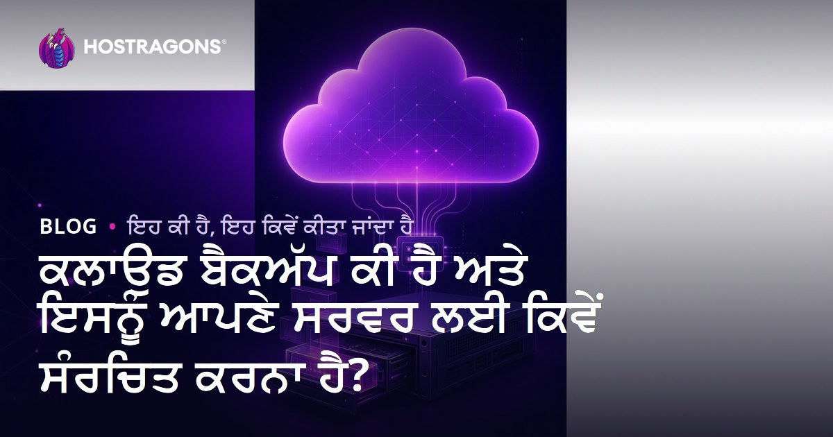 ਕਲਾਉਡ ਬੈਕਅੱਪ ਕੀ ਹੈ ਅਤੇ ਇਸਨੂੰ ਆਪਣੇ ਸਰਵਰ ਲਈ ਕਿਵੇਂ ਸੰਰਚਿਤ ਕਰਨਾ ਹੈ?