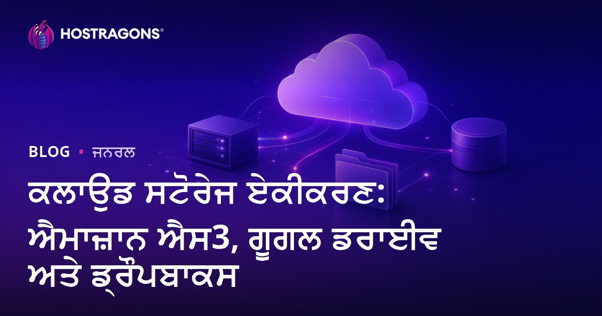 ਕਲਾਉਡ ਸਟੋਰੇਜ ਏਕੀਕਰਣ: ਐਮਾਜ਼ਾਨ ਐਸ3, ਗੂਗਲ ਡਰਾਈਵ ਅਤੇ ਡ੍ਰੌਪਬਾਕਸ