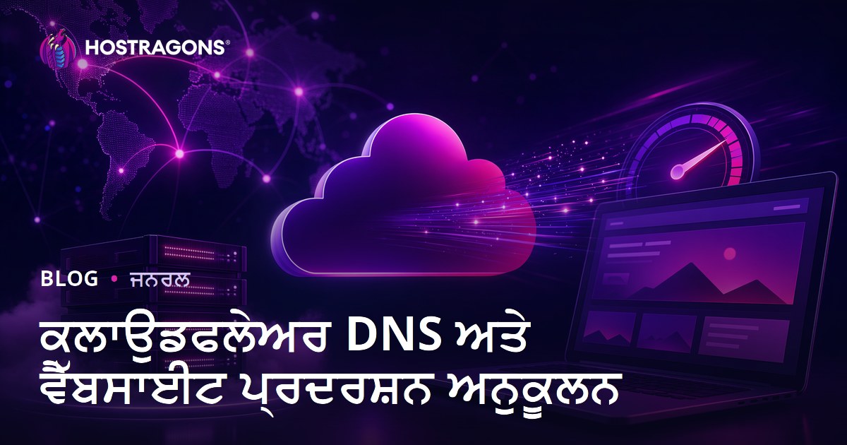 ਕਲਾਉਡਫਲੇਅਰ DNS ਅਤੇ ਵੈੱਬਸਾਈਟ ਪ੍ਰਦਰਸ਼ਨ ਅਨੁਕੂਲਨ